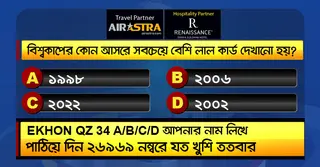 বিশ্বকাপের ১৪ জুলাইয়ের কুইজ: সঠিক উত্তর দিয়ে জিতে নিন-বাফেট ভাউচার